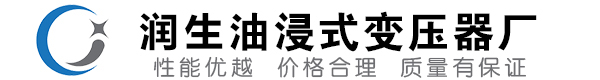 台儿庄油浸式变压器-台儿庄变压器厂-台儿庄变压器生产厂家